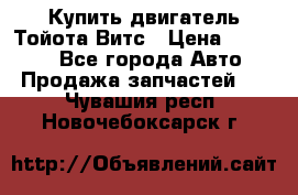 Купить двигатель Тойота Витс › Цена ­ 15 000 - Все города Авто » Продажа запчастей   . Чувашия респ.,Новочебоксарск г.